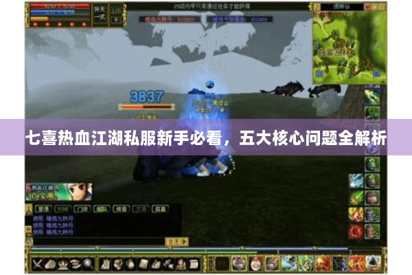 七喜热血江湖私服新手必看，五大核心问题全解析