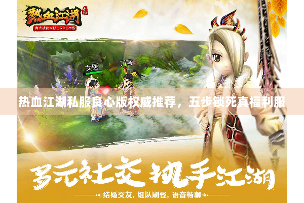 热血江湖私服良心版权威推荐，五步锁死真福利服