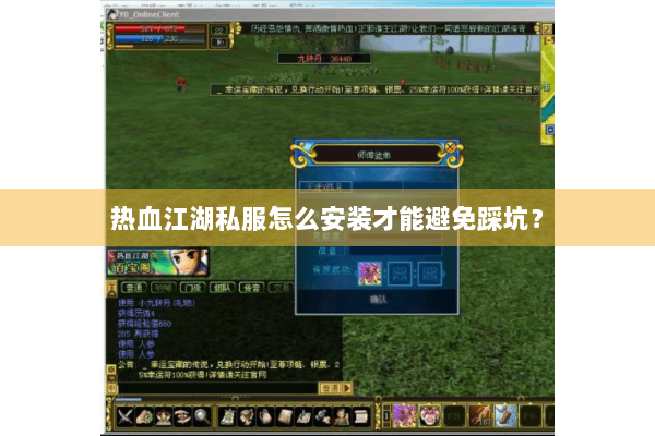 热血江湖私服怎么安装才能避免踩坑？