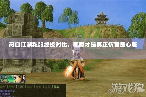 热血江湖私服终极对比，哪家才是真正仿官良心服？