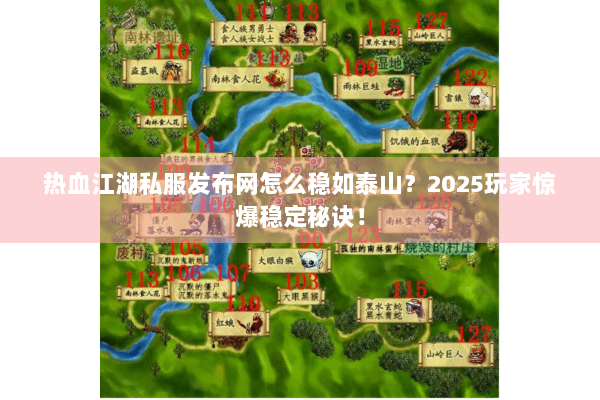 热血江湖私服发布网怎么稳如泰山？2025玩家惊爆稳定秘诀！
