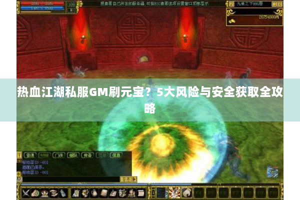 热血江湖私服GM刷元宝？5大风险与安全获取全攻略