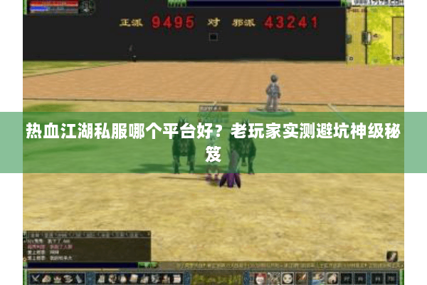 热血江湖私服哪个平台好？老玩家实测避坑神级秘笈