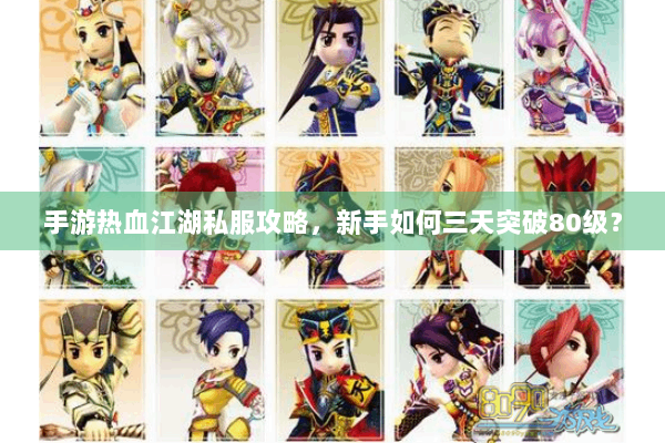 手游热血江湖私服攻略，新手如何三天突破80级？