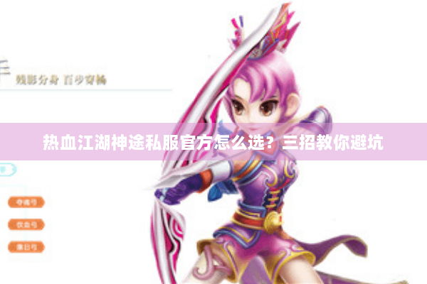热血江湖神途私服官方怎么选？三招教你避坑