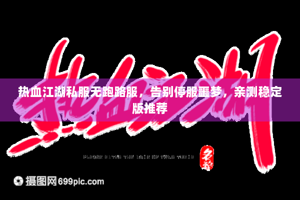 热血江湖私服无跑路服，告别停服噩梦，亲测稳定版推荐