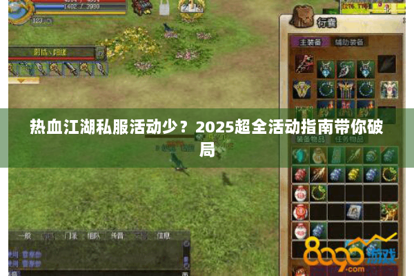 热血江湖私服活动少？2025超全活动指南带你破局