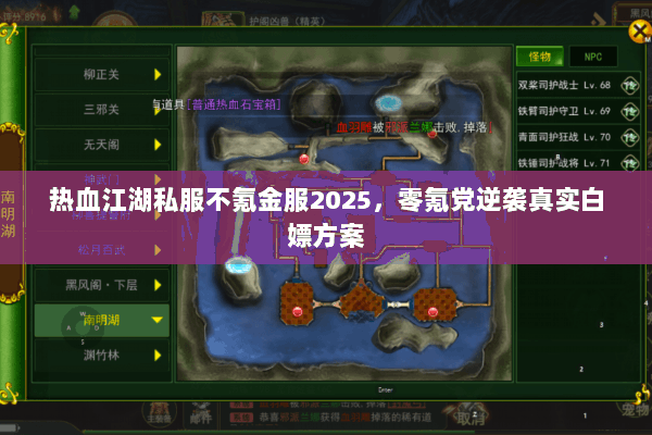 热血江湖私服不氪金服2025，零氪党逆袭真实白嫖方案