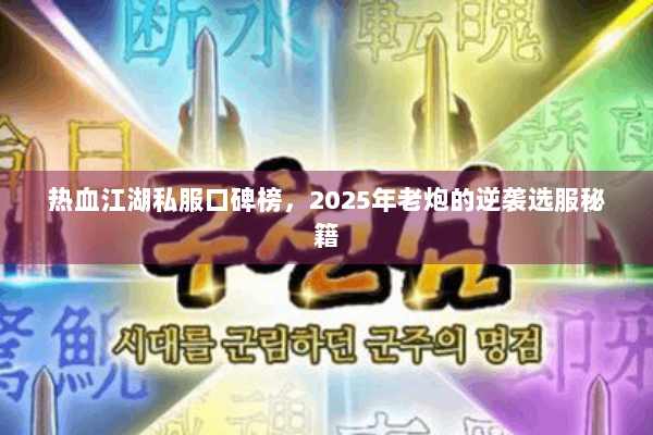 热血江湖私服口碑榜，2025年老炮的逆袭选服秘籍