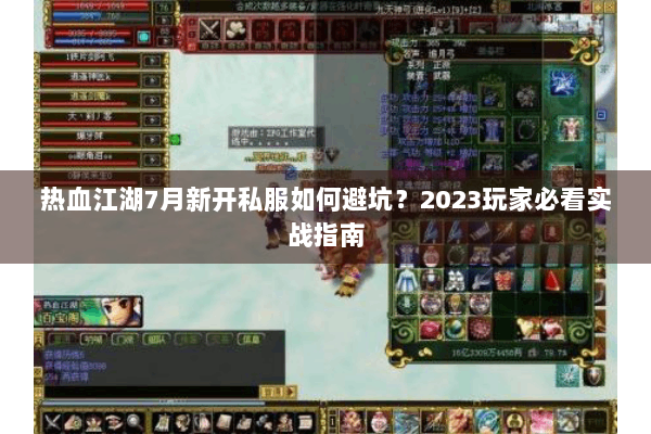 热血江湖7月新开私服如何避坑？2023玩家必看实战指南