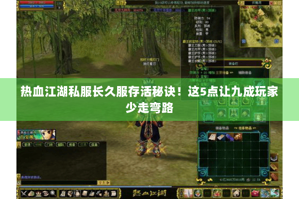 热血江湖私服长久服存活秘诀！这5点让九成玩家少走弯路