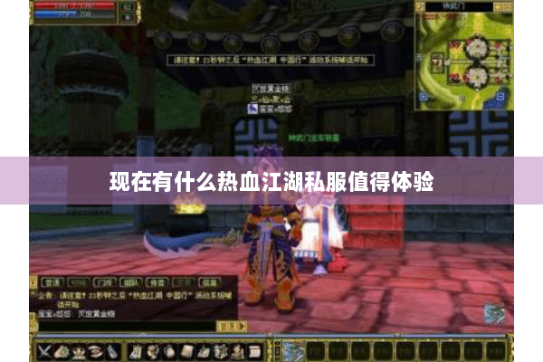 现在有什么热血江湖私服值得体验