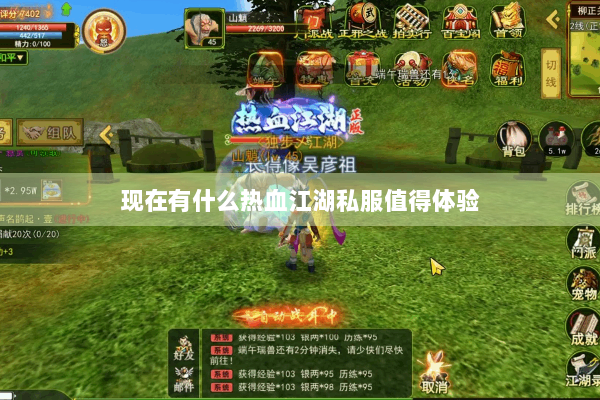 现在有什么热血江湖私服值得体验
