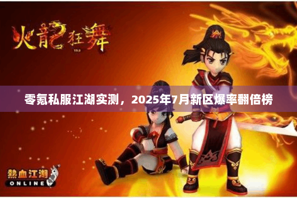 零氪私服江湖实测，2025年7月新区爆率翻倍榜