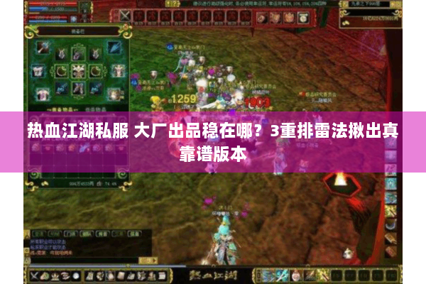 热血江湖私服 大厂出品稳在哪？3重排雷法揪出真靠谱版本