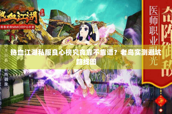 热血江湖私服良心榜究竟靠不靠谱？老鸟实测避坑路线图