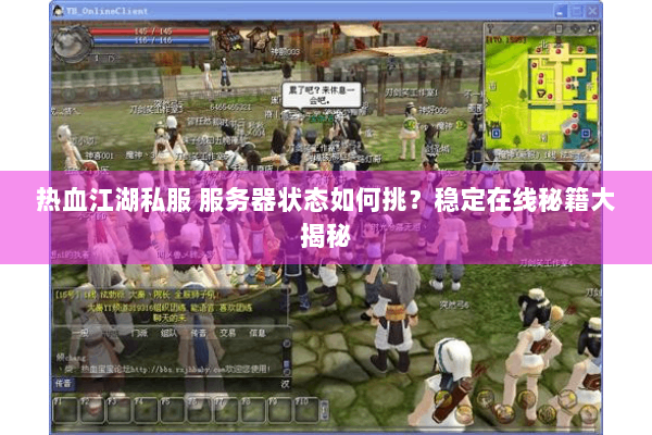 热血江湖私服 服务器状态如何挑？稳定在线秘籍大揭秘