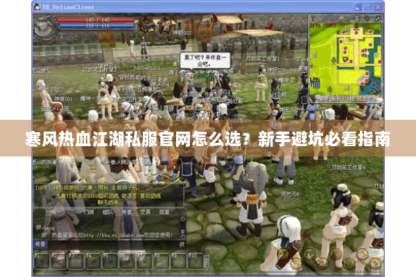 寒风热血江湖私服官网怎么选？新手避坑必看指南