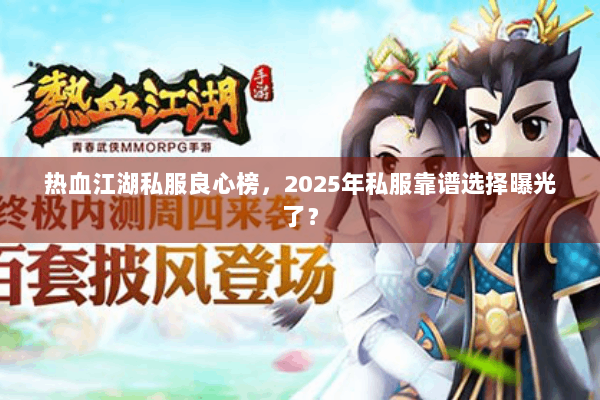 热血江湖私服良心榜，2025年私服靠谱选择曝光了？