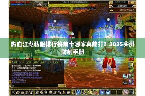 热血江湖私服排行榜前十哪家真能打？2025实测防割手册