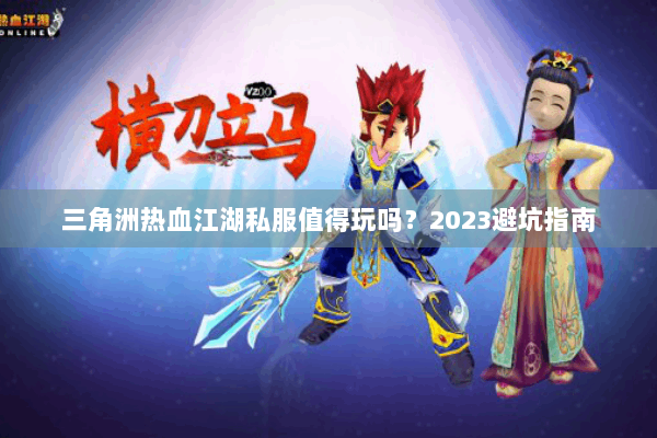 三角洲热血江湖私服值得玩吗？2023避坑指南