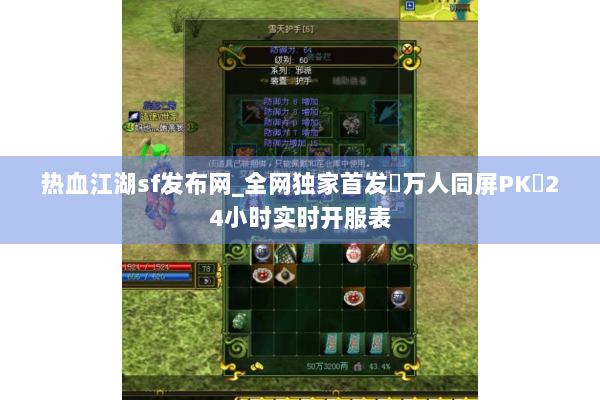 热血江湖sf发布网_全网独家首发▷万人同屏PK◁24小时实时开服表