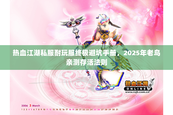 热血江湖私服耐玩服终极避坑手册，2025年老鸟亲测存活法则