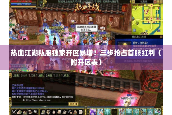 热血江湖私服独家开区暴增！三步抢占首服红利（附开区表）
