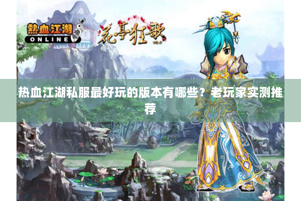 热血江湖私服最好玩的版本有哪些？老玩家实测推荐