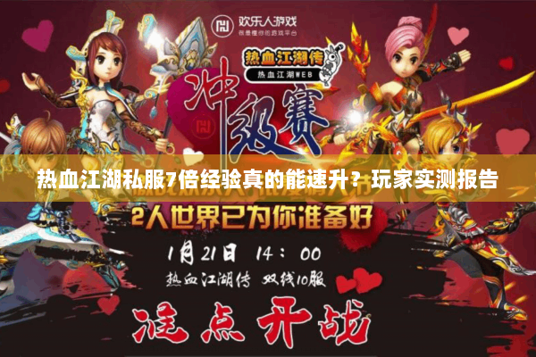 热血江湖私服7倍经验真的能速升？玩家实测报告