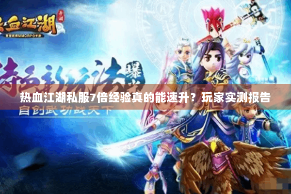 热血江湖私服7倍经验真的能速升？玩家实测报告