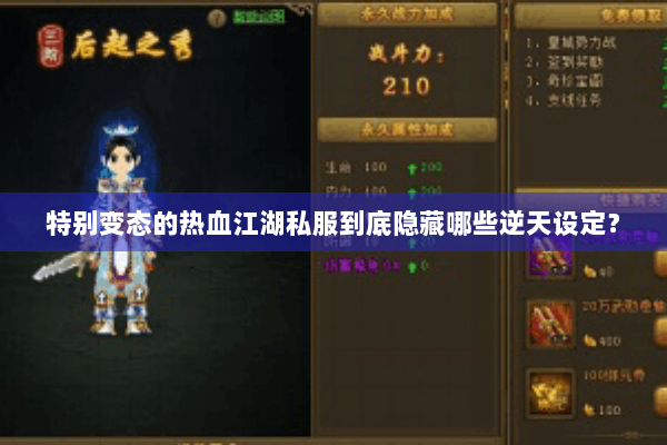 特别变态的热血江湖私服到底隐藏哪些逆天设定？