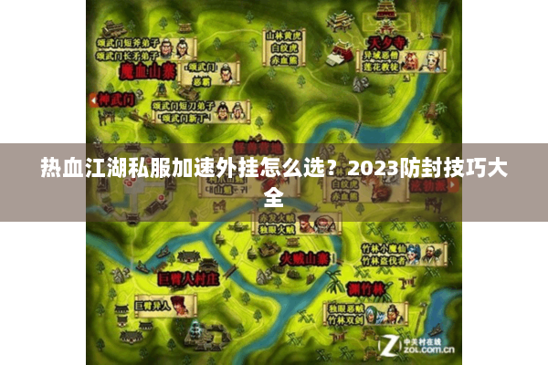 热血江湖私服加速外挂怎么选？2023防封技巧大全