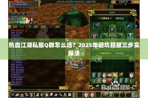热血江湖私服Q群怎么选？2025年避坑稳服三步实操法