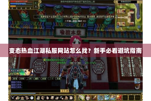 变态热血江湖私服网站怎么找？新手必看避坑指南