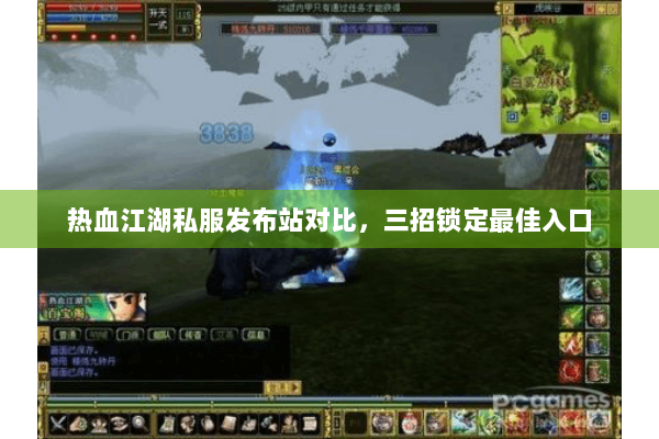 热血江湖私服发布站对比，三招锁定最佳入口