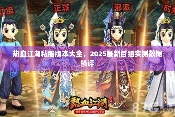 热血江湖私服版本大全，2025最新百组实测数据横评
