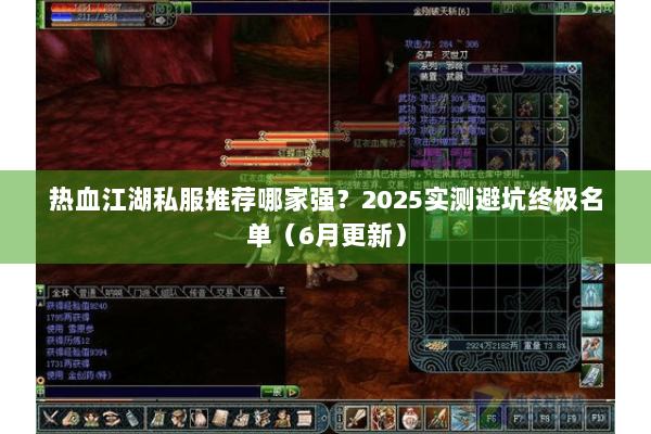 热血江湖私服推荐哪家强？2025实测避坑终极名单（6月更新）