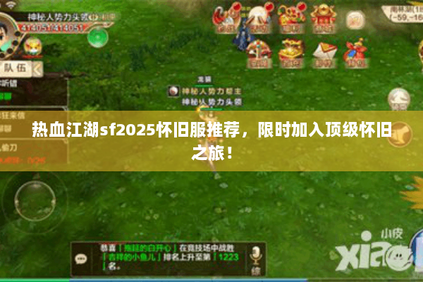 热血江湖sf2025怀旧服推荐，限时加入顶级怀旧之旅！
