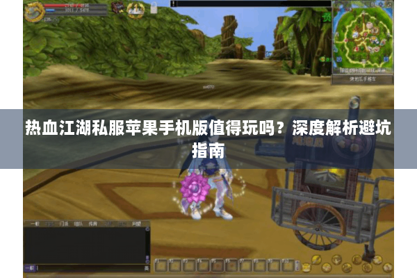热血江湖私服苹果手机版值得玩吗？深度解析避坑指南