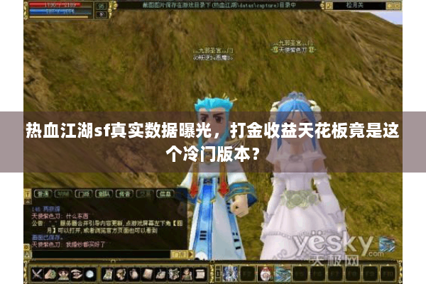 热血江湖sf真实数据曝光，打金收益天花板竟是这个冷门版本？