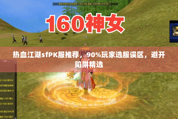 热血江湖sfPK服推荐，90%玩家选服误区，避开陷阱精选