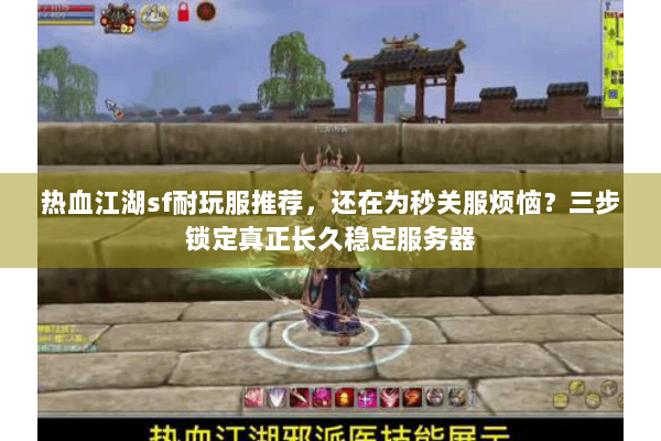 热血江湖sf耐玩服推荐，还在为秒关服烦恼？三步锁定真正长久稳定服务器