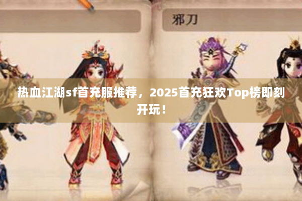 热血江湖sf首充服推荐，2025首充狂欢Top榜即刻开玩！