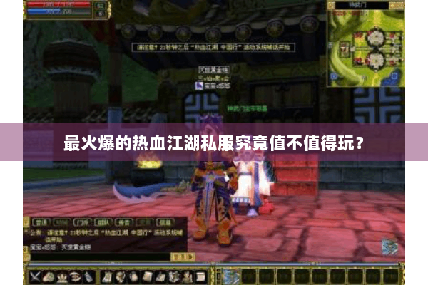 最火爆的热血江湖私服究竟值不值得玩？