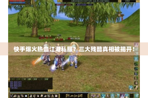 快手爆火热血江湖私服？三大残酷真相被揭开！