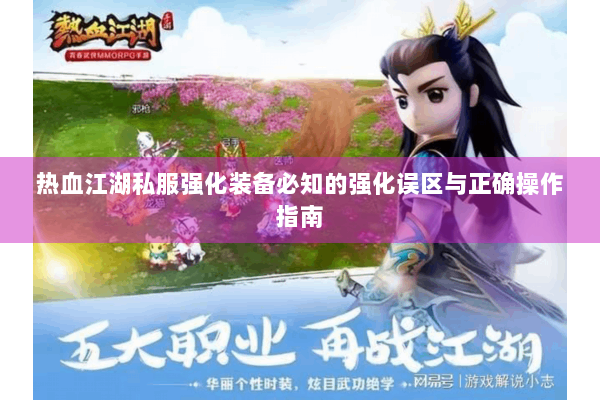 热血江湖私服强化装备必知的强化误区与正确操作指南