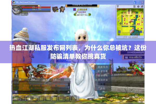 热血江湖私服发布网列表，为什么你总被坑？这份防骗清单教你挑真货