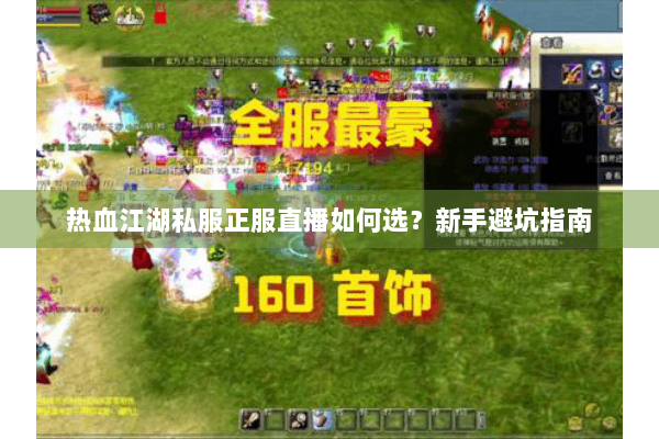 热血江湖私服正服直播如何选？新手避坑指南