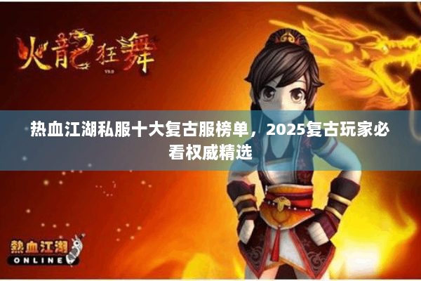 热血江湖私服十大复古服榜单，2025复古玩家必看权威精选